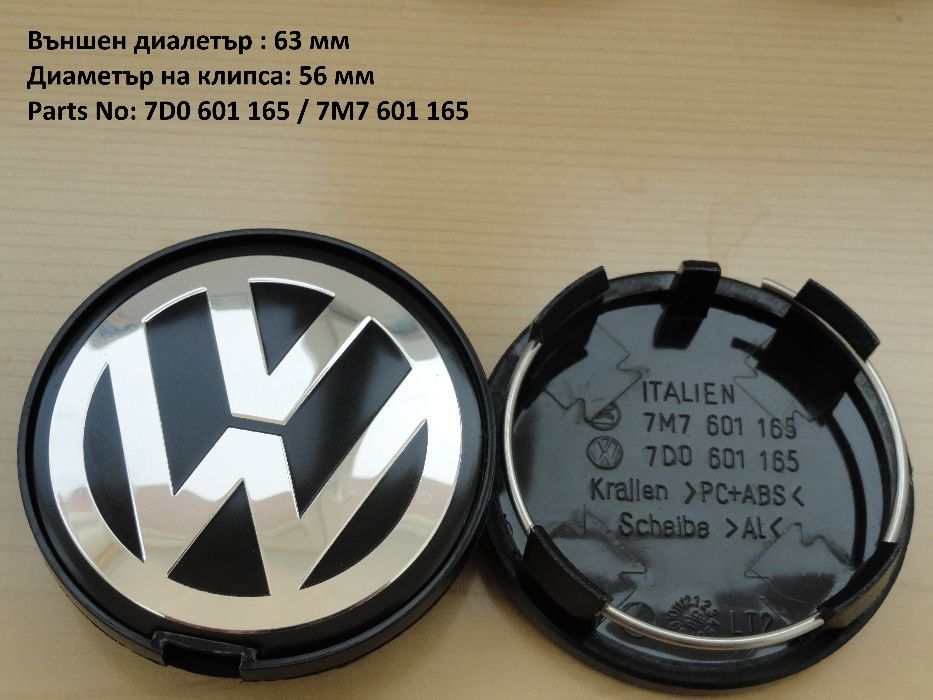 Капачки за джанти Volkswagen Фолксваген 55 ,56, 60, 63, 65, 70, 76 мм