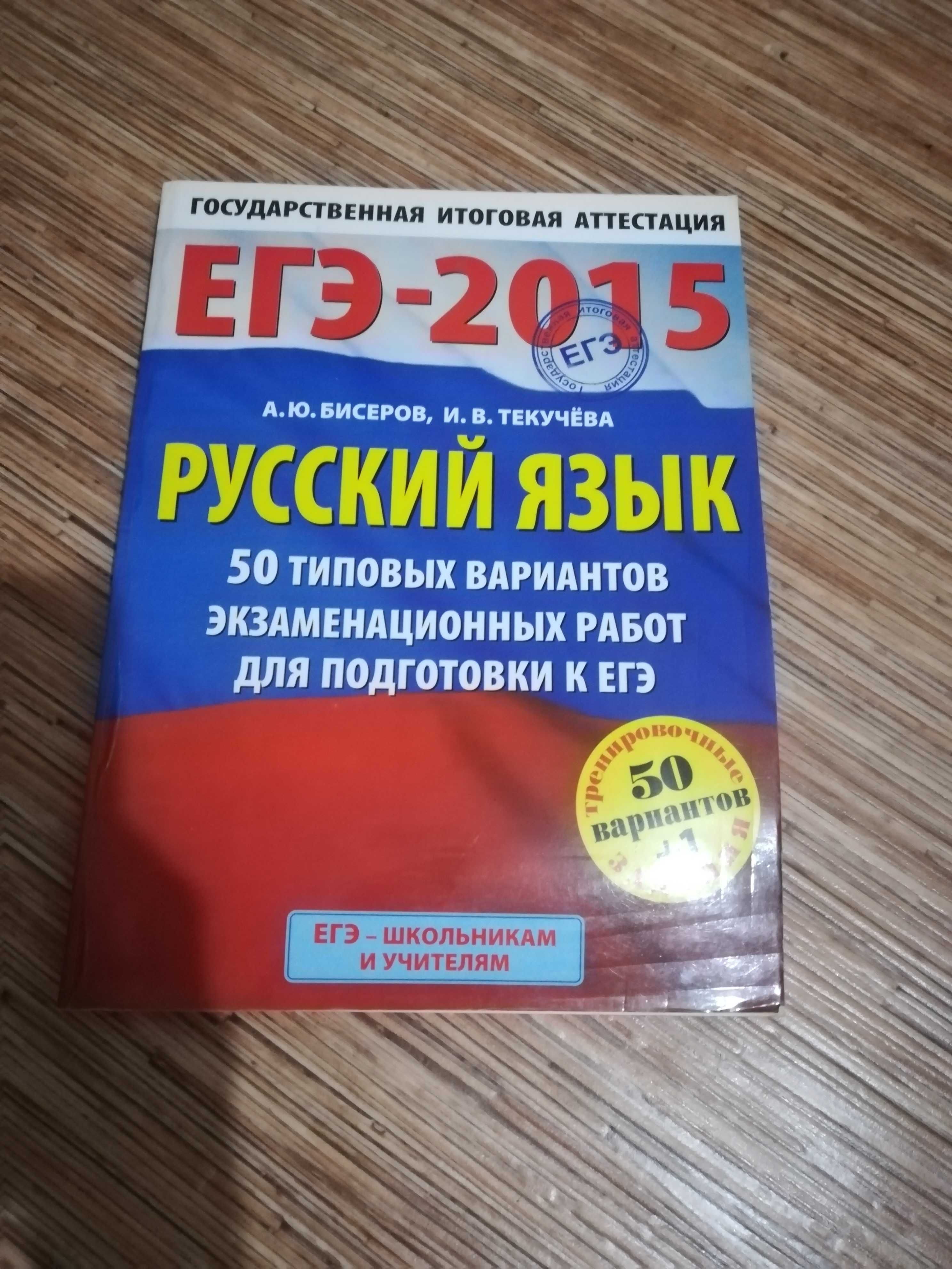 Учебное пособие по подготовке к ЕГЭ "Русский язык"