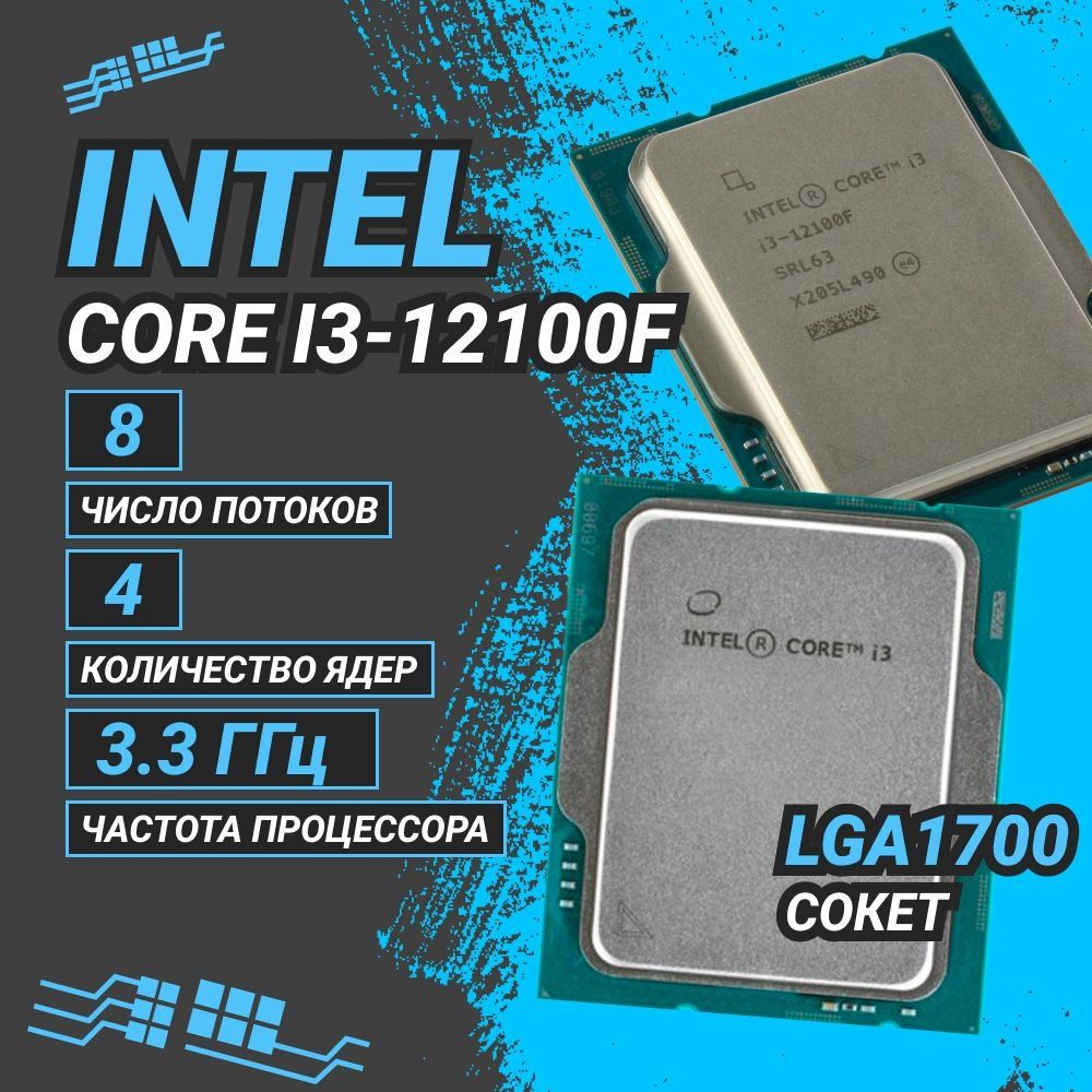 Процессор i3 12100f
