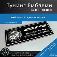 AMG плочка "Special Edition"
