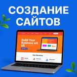 Создание сайтов: лендинг, каталог, магазин — с техподдержкой 1 год