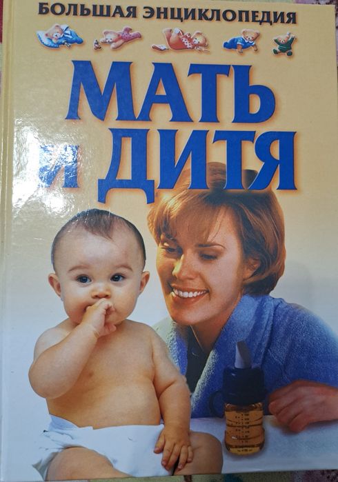 Энциклопедия "Мать и дитя"