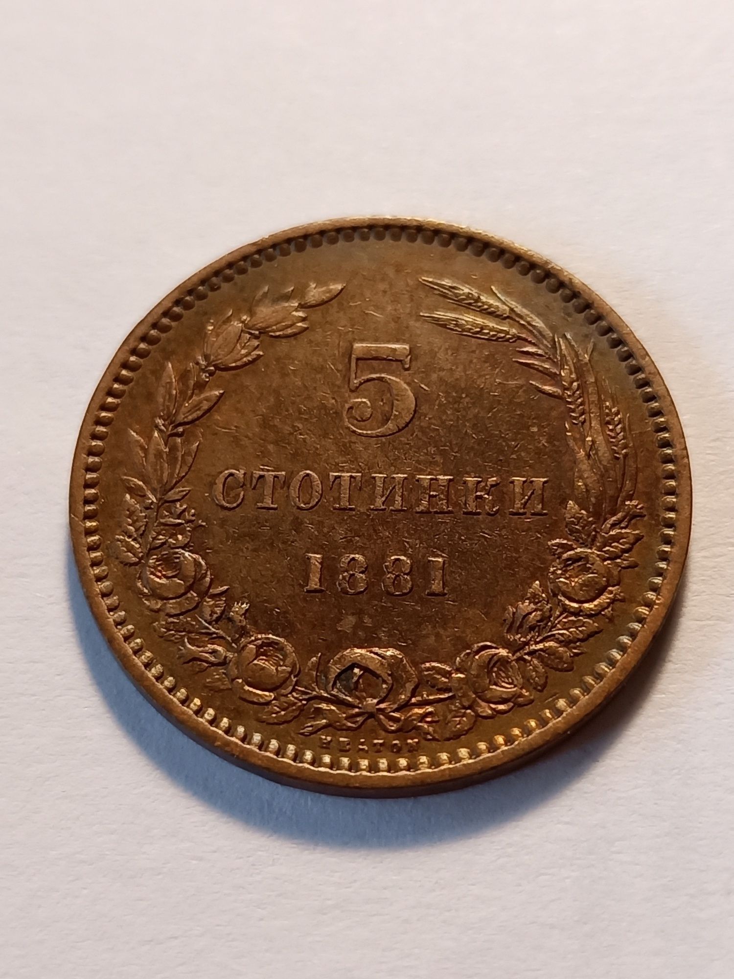 5 стотинки 1881 година