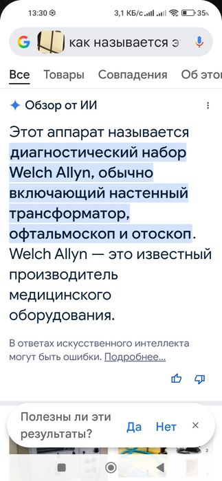 Диагностический набор Welch Allyn.