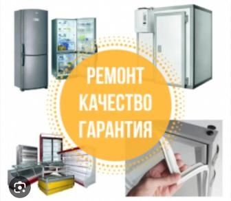 Ремонт холодильников! Ремонт морозильников! Ремонт витрин и камер!