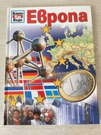 Книга за Европа
