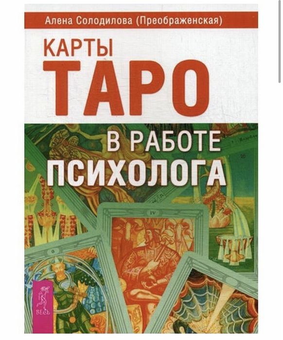 Книга Карты таро в работе психолога