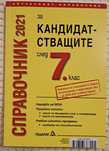 Продавам сборник, справочник за 7 клас