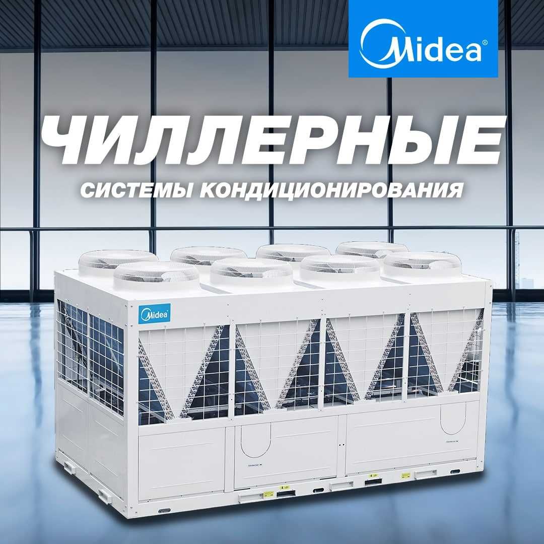 Чиллер Midea 200 кВт MGBL-F200W В НАЛИЧИИ НА СКЛАДЕ/Chiller/Фанкойл