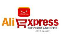 Асистенция за поръчка на продукти от Алиекспрес / AlịExpress