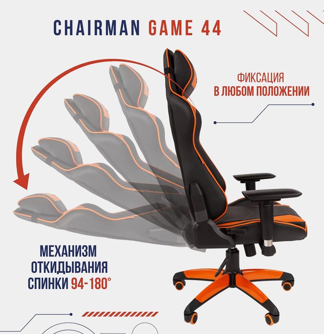Игровое кресло Chairman Game 44, Россия