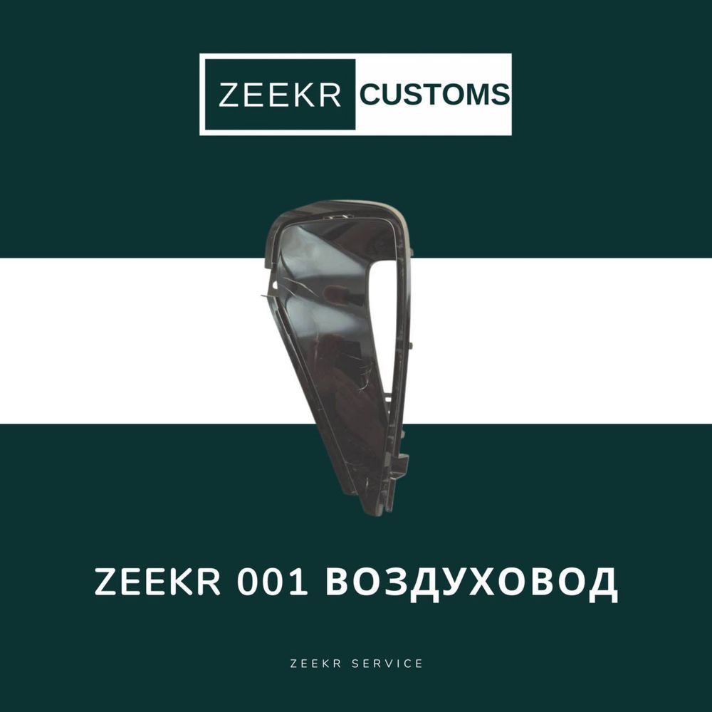 Воздуховод Zeekr 001 — оригинал / Zeekr 001 vozduxavod