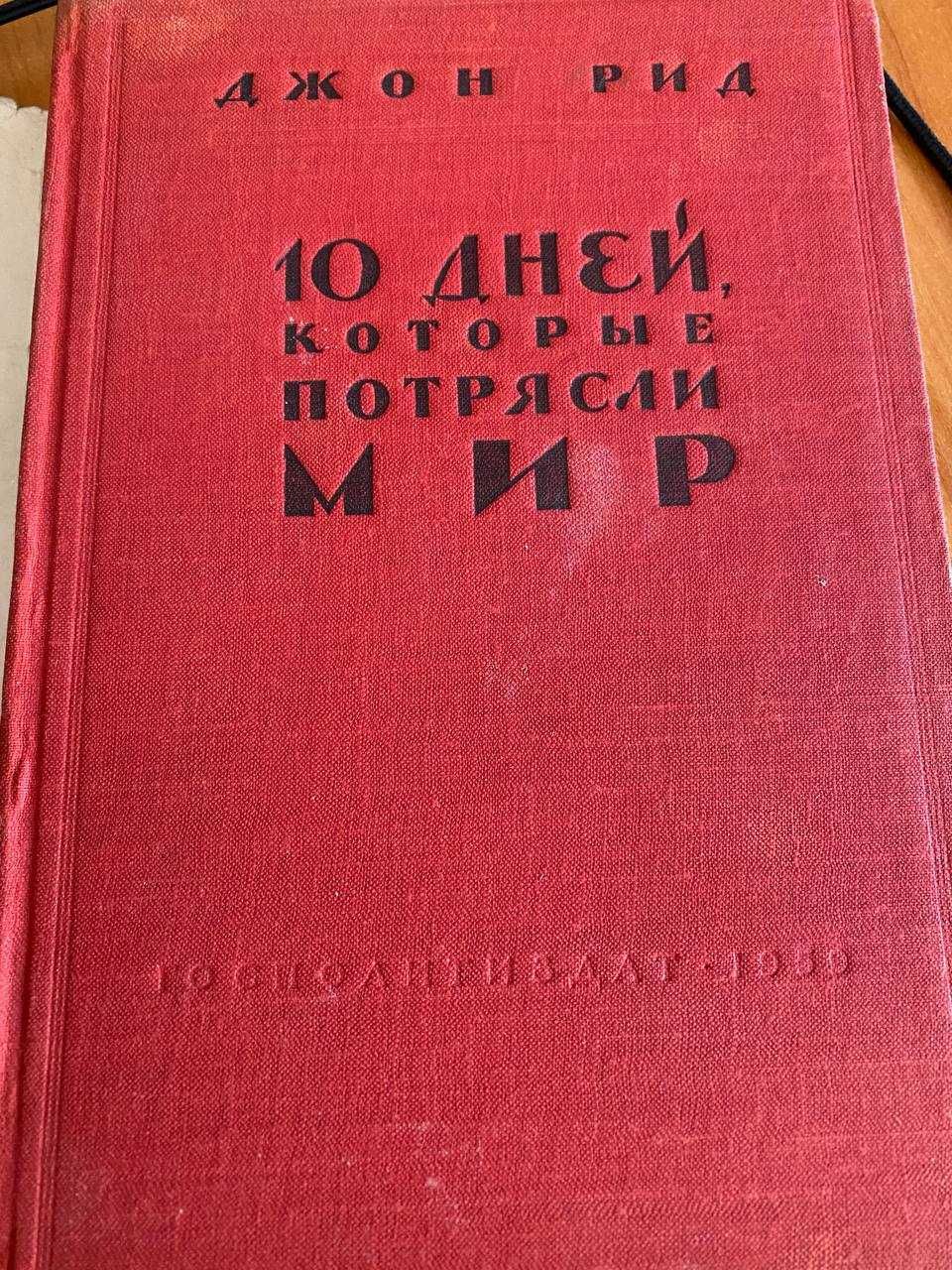 Книга, "Десять дней, которые потрясли мир", Джон Рид