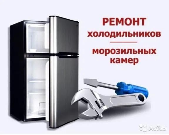 Ремонт холодильников и морозильников Bosch, Atlant, Midea и др. марок