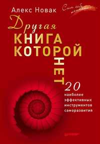 Новак А.: Другая книга, которой нет. 20 наиболее эффективных инструмен