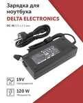 Зарядка Delta Electronics 19V 6.32A (120W) 5.5x2.5мм