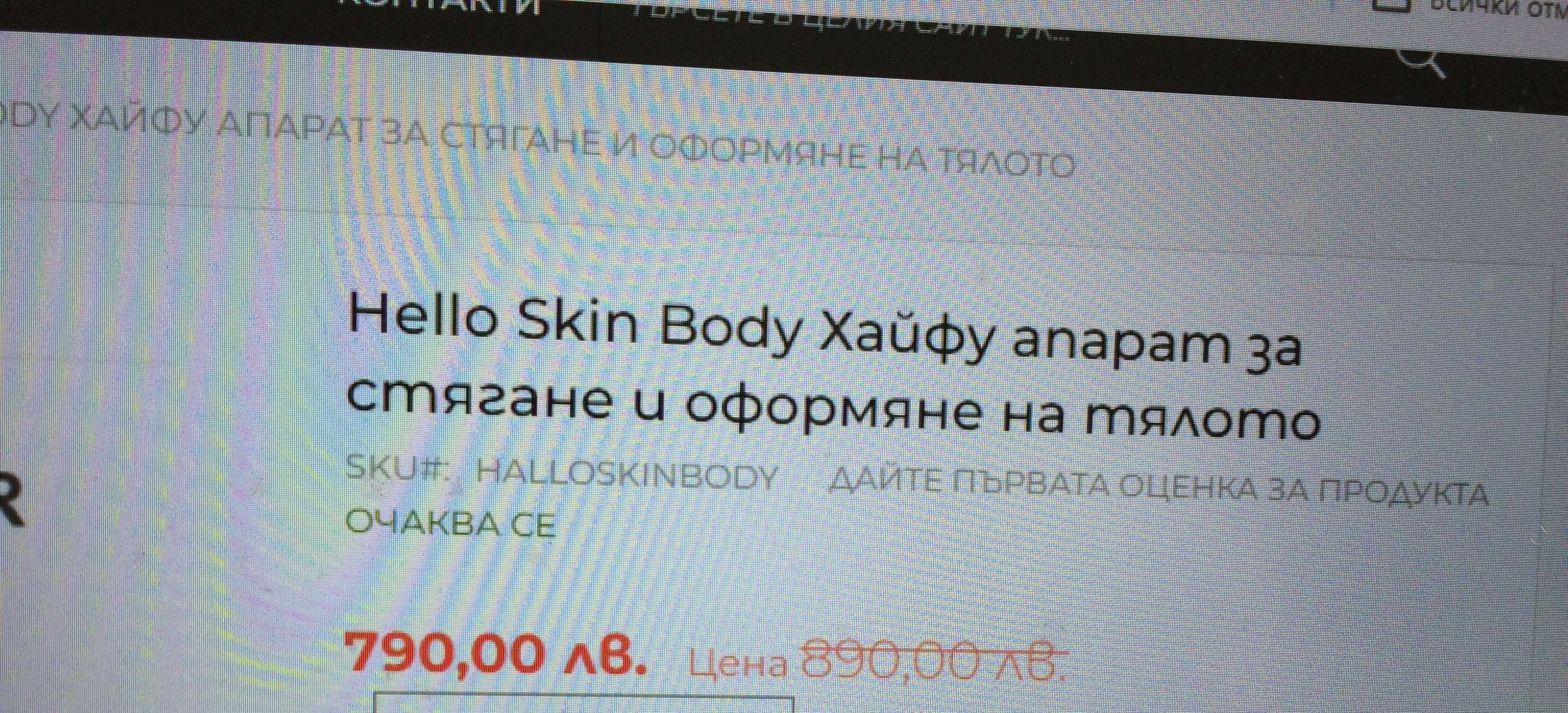 апарат отслабване, целулит Hеllo Skin  технология HIFU за тяло и лице