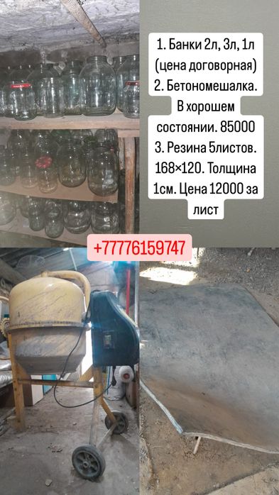 Бетономешалка, банки, листы