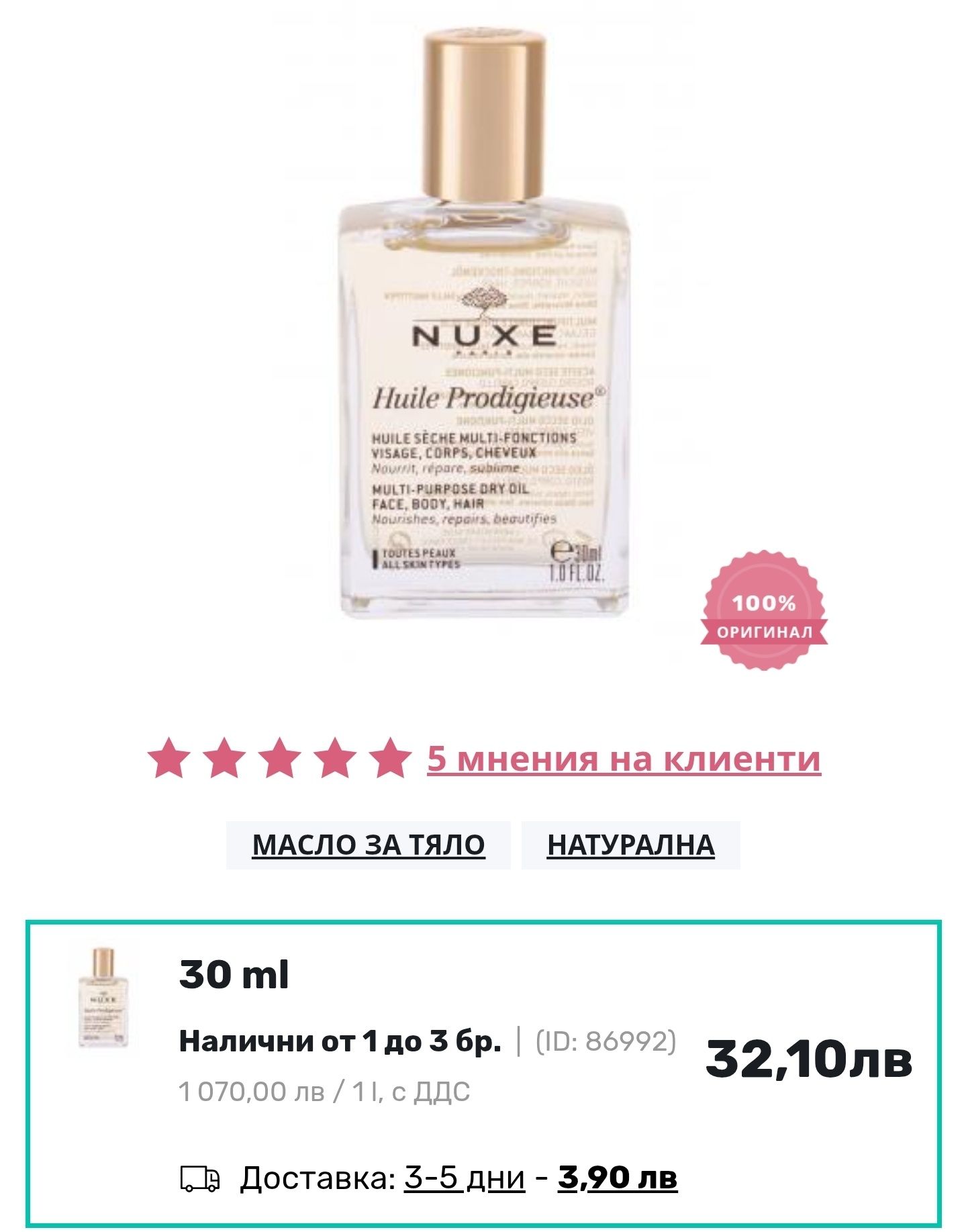 Сухо масло Nuxe Prodigieux 30ml