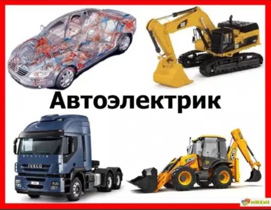 Автоэлектрик по грузовым и Спец технике.