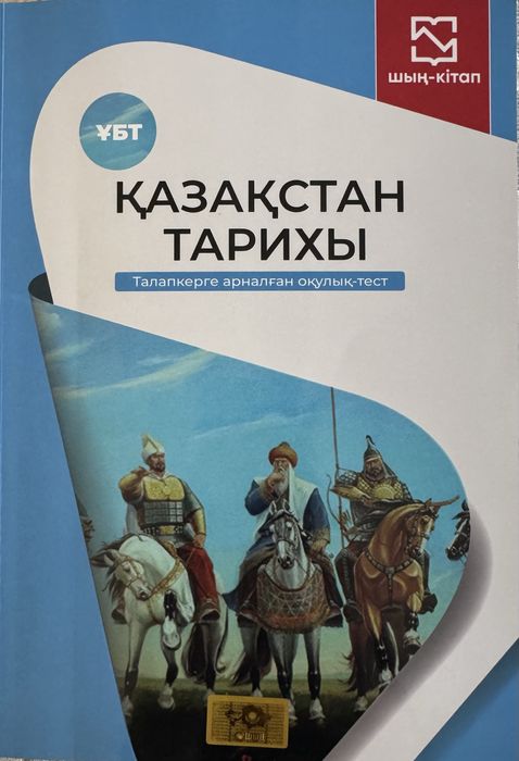 Қазақстан тарихы ұбт шың кітап