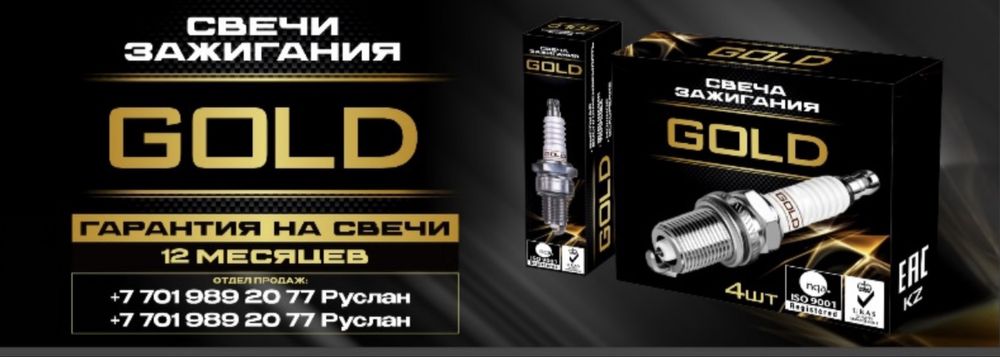 Свечи зажигания GOLD на все марки аато с гарантией