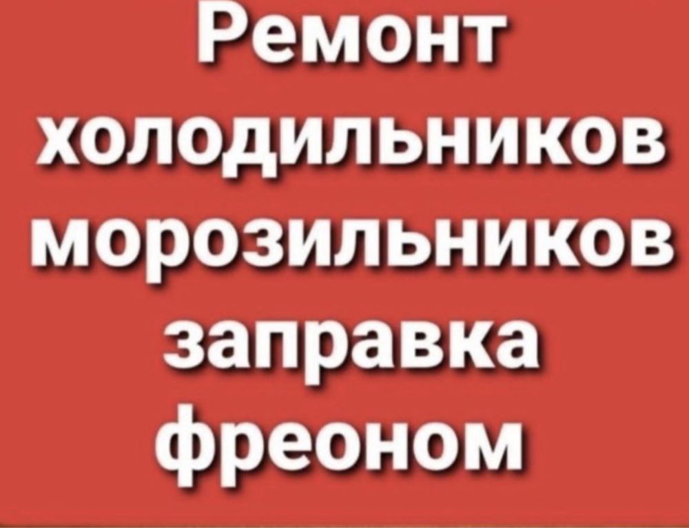 Ремонт Холодильников морозильников  Заправка фреона