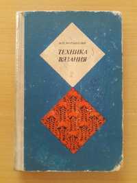 Техника вязания. Мартыненко И.П. Смотрите описание ниже.