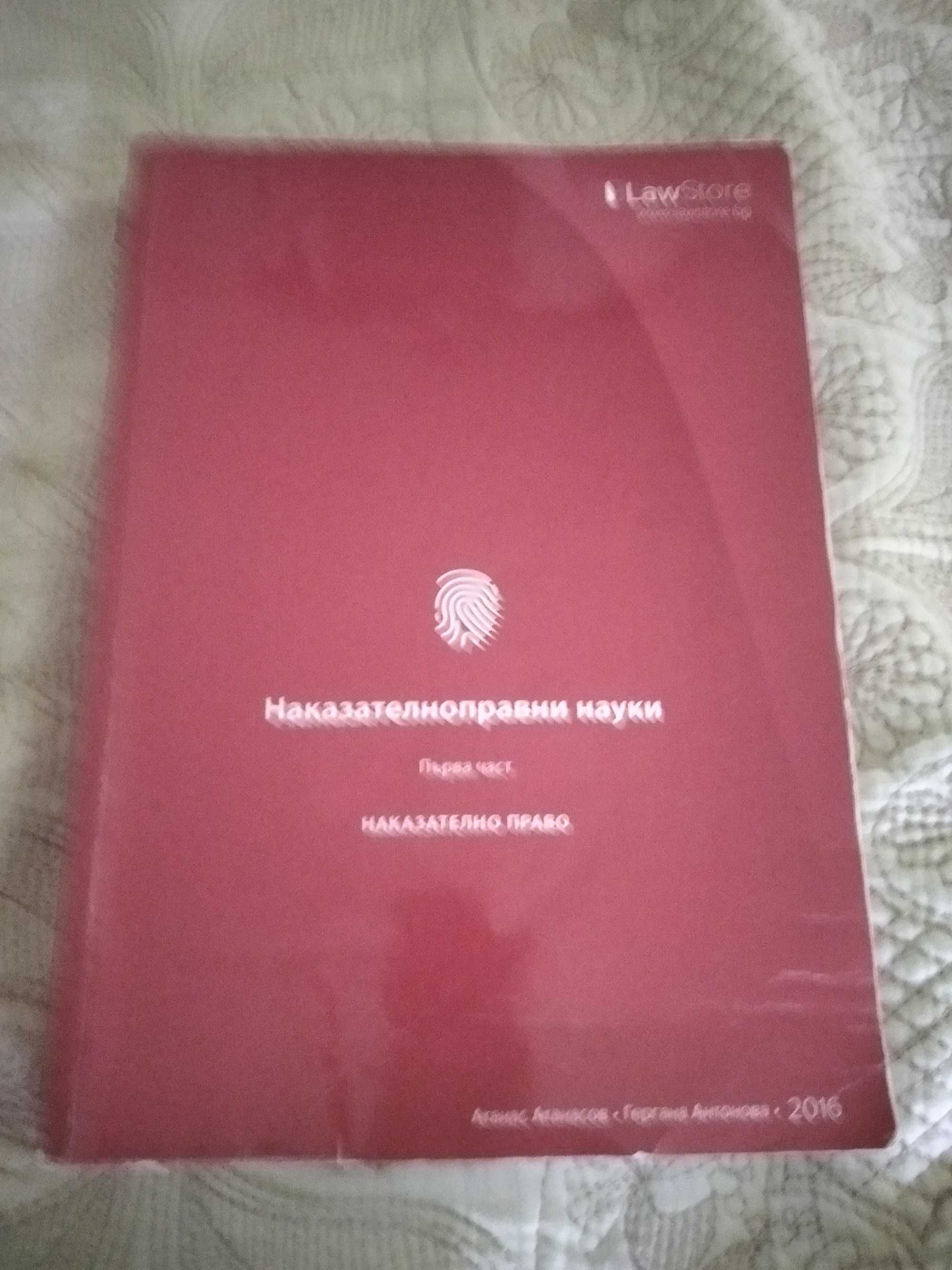 Наказателното правни науки първа част