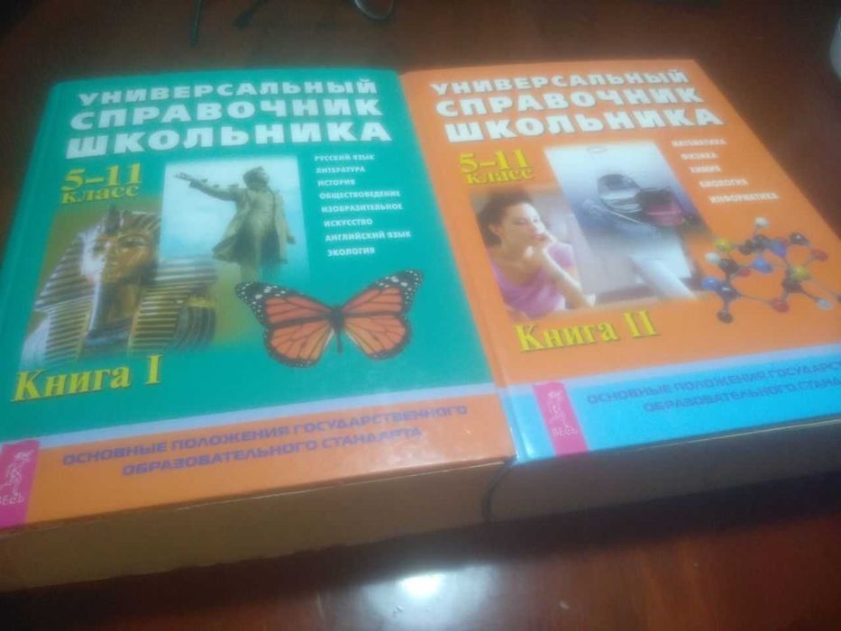 Универсальный справочник школьника (2 книги) Б/у | 5–11 классы