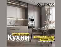 Кухни на заказ от студии "Lumax"