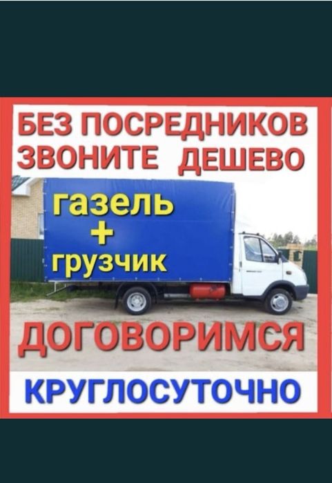 Грузоперевозки газель,грузчики!