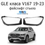 Стъкла за фарове MERCEDES GLE класа V167 W167 фейслифт В167 капаци фар