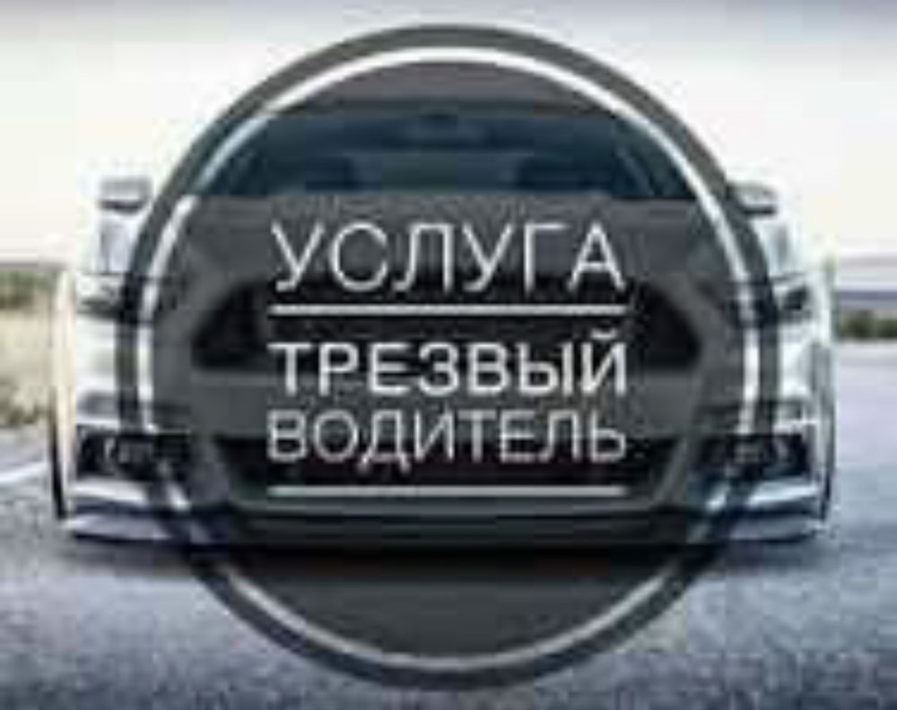 Трезвый водитель.