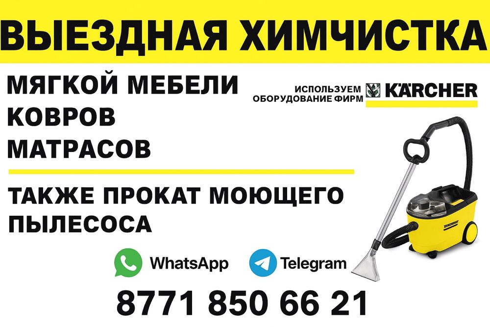 Химчистка Мебели и Аренда моющего пылесоса Karcher 8/1