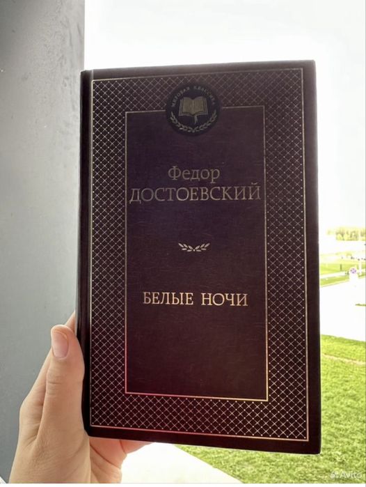 Федор Достоевский - Белые ночи