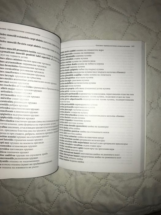 Анатомичен учебен латинско- български речник