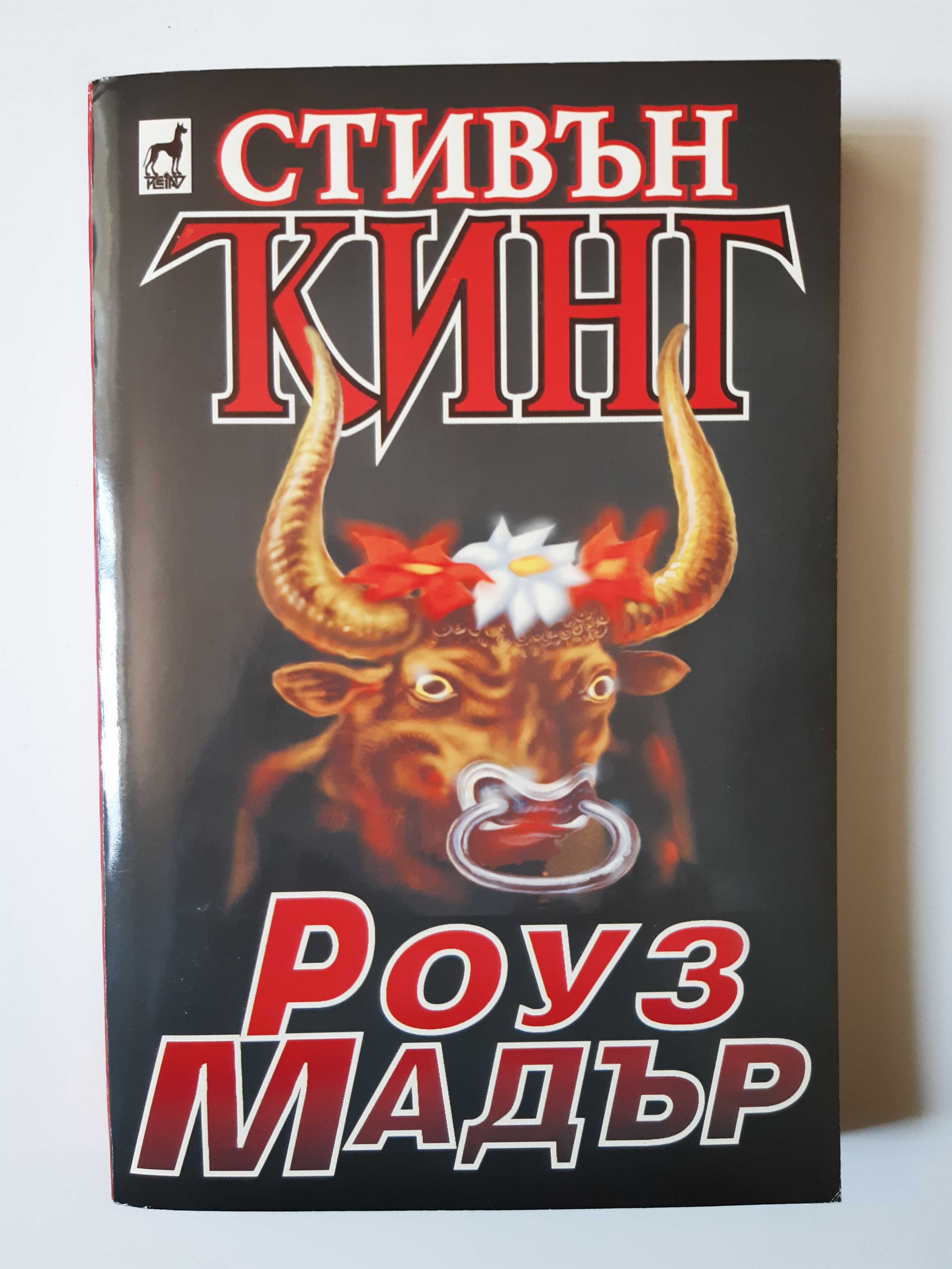 Две Книги Стивън Кинг Изкуплението Шоушенк Роуз Мадър / 1997 год.