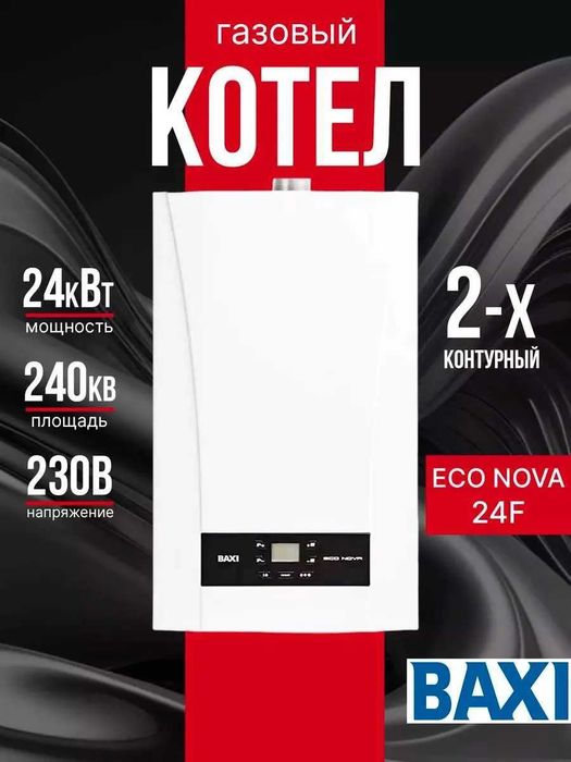 BAXI ECO HOME 24kVt kotel двухконтурный газовый котел оптом и доставка