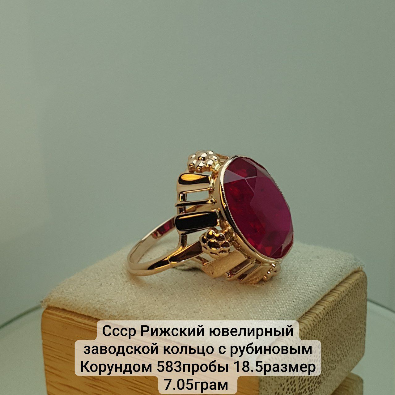 Ссср Рижский ювелирный заводской кольцо с рубиновым Корундом 583пробы