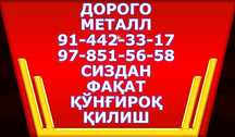 Metallolom metalon temir olamiz. Металалом оламиз бухоро вило