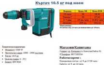 Къртач 10кг. под наем
