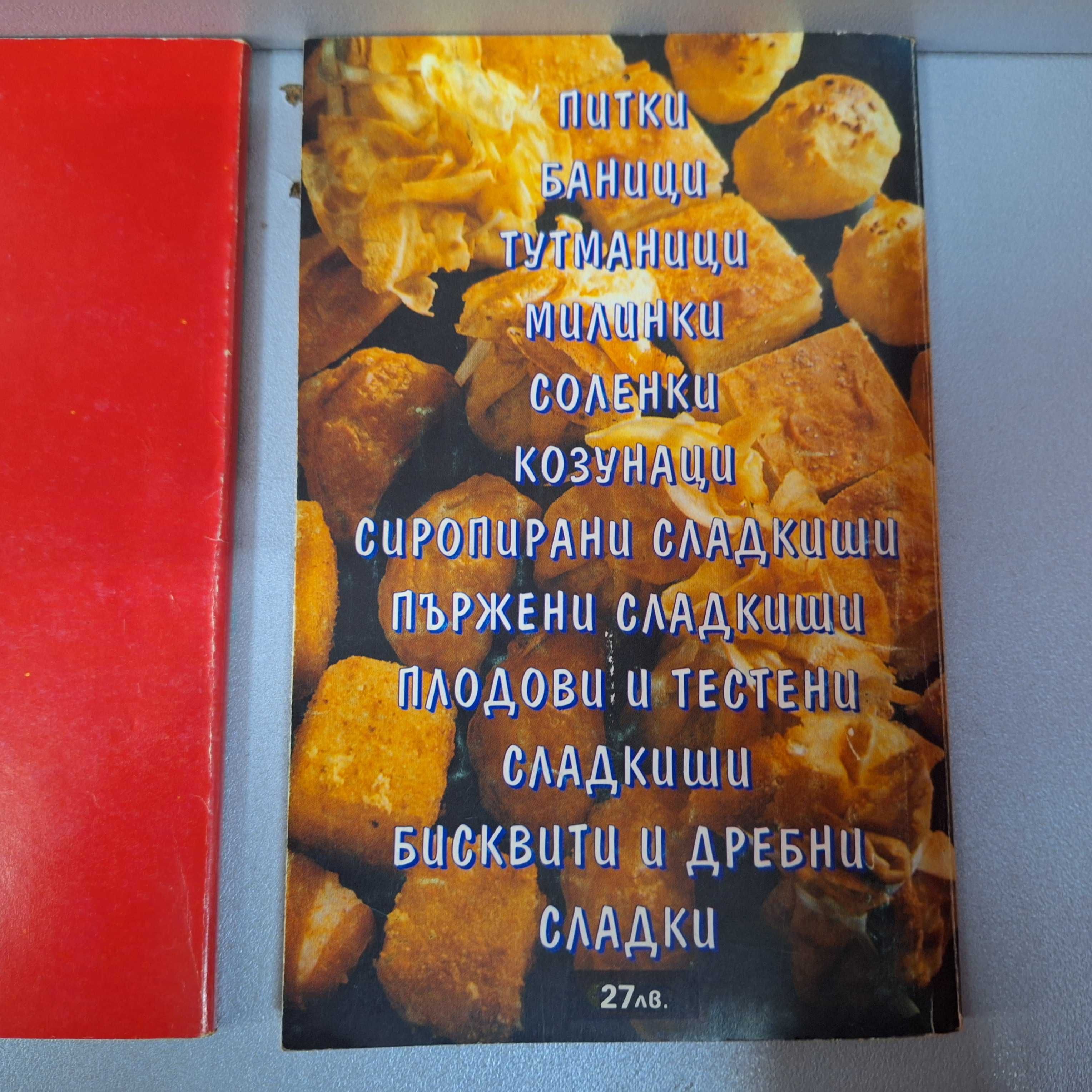 Стари Готварски Книги с рецепти /4 броя за 12,00 лв./