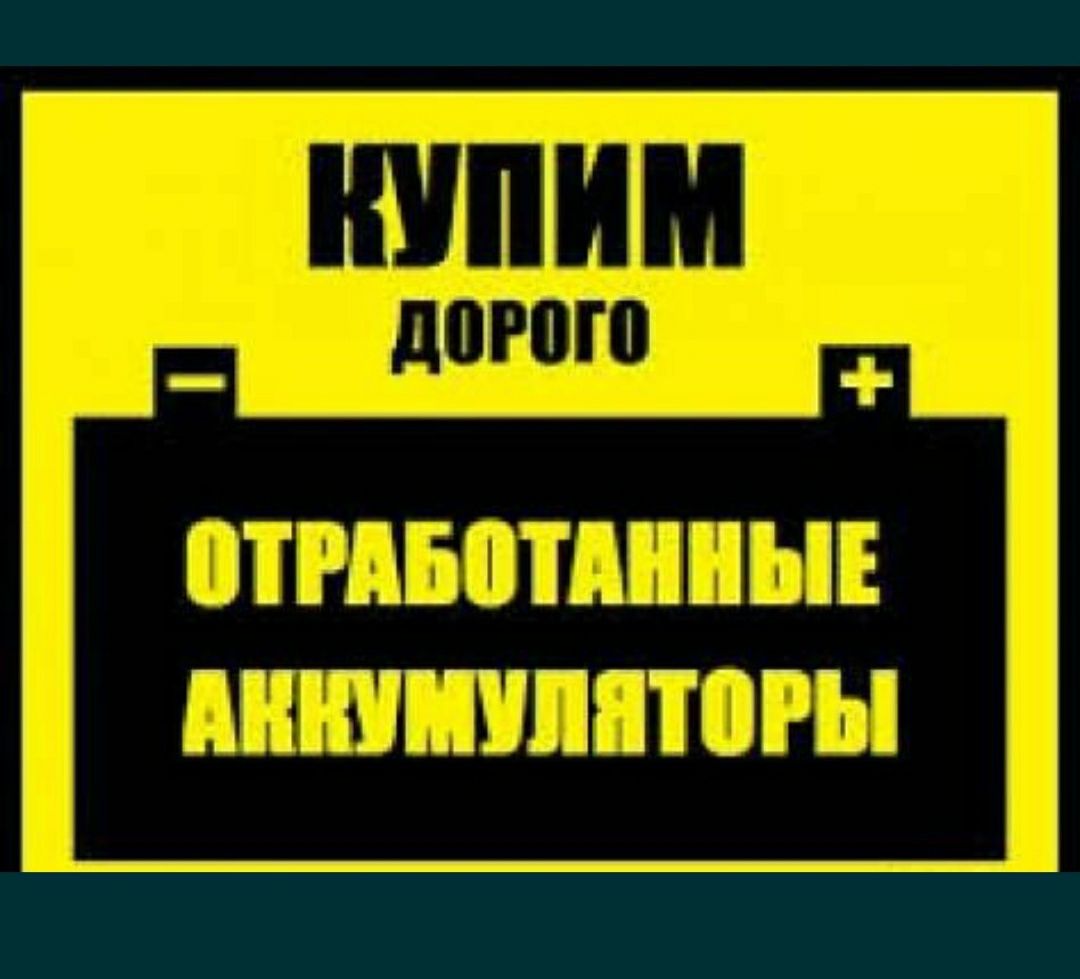 Приём бу аккумуляторов разных типов по выгодной цене.