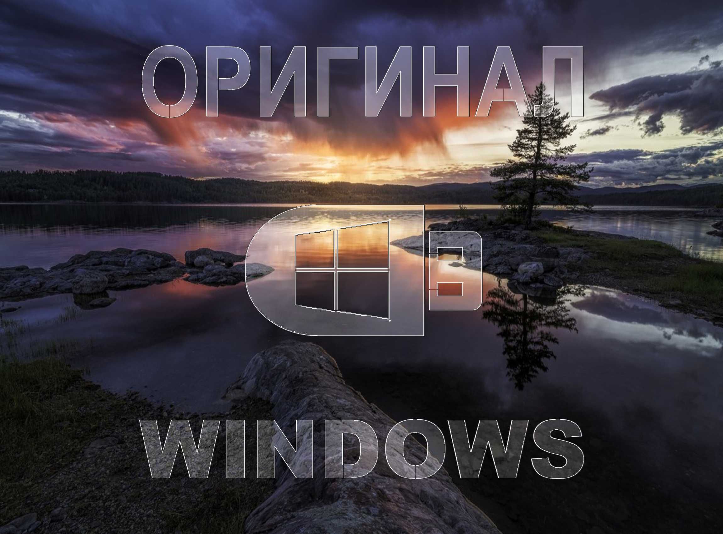 Виндоус 11 | 10 оригинальный и программа office для Виндовс