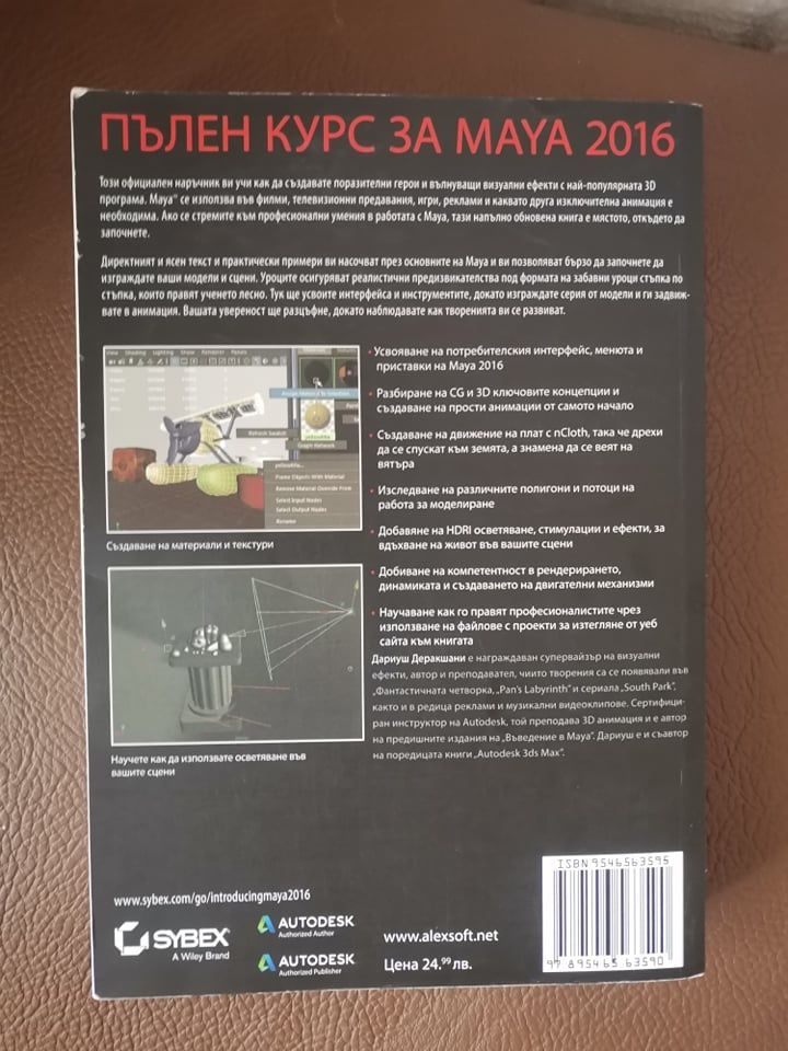 Въведение във Autodesk Maya 2016