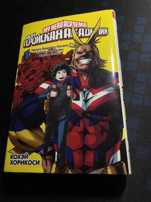 Манга, Моя Геройская Академия, Том 1