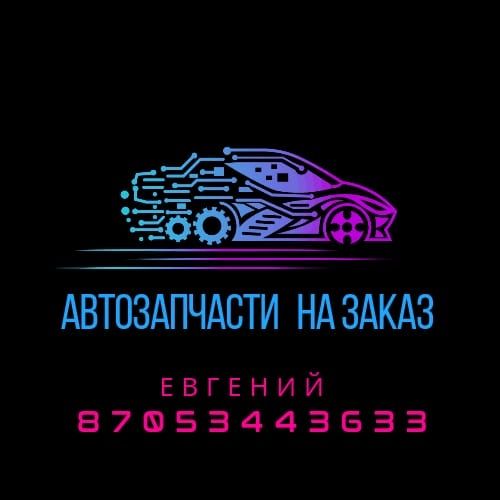 Автозапчасти на все виды автомобилей