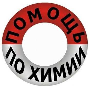 Репетитор по химии