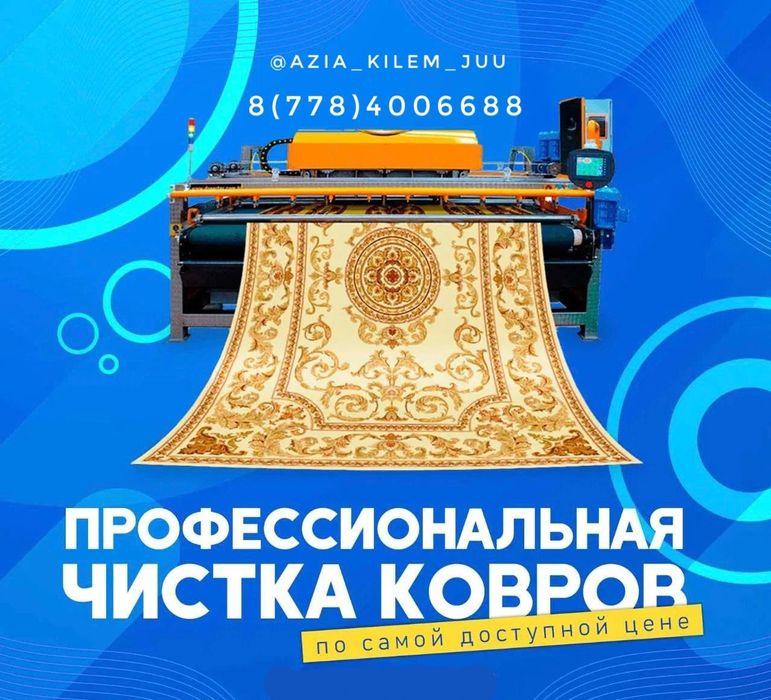 Кілем Жуу орталығы "Азия"   Чистка ковров "Азия"